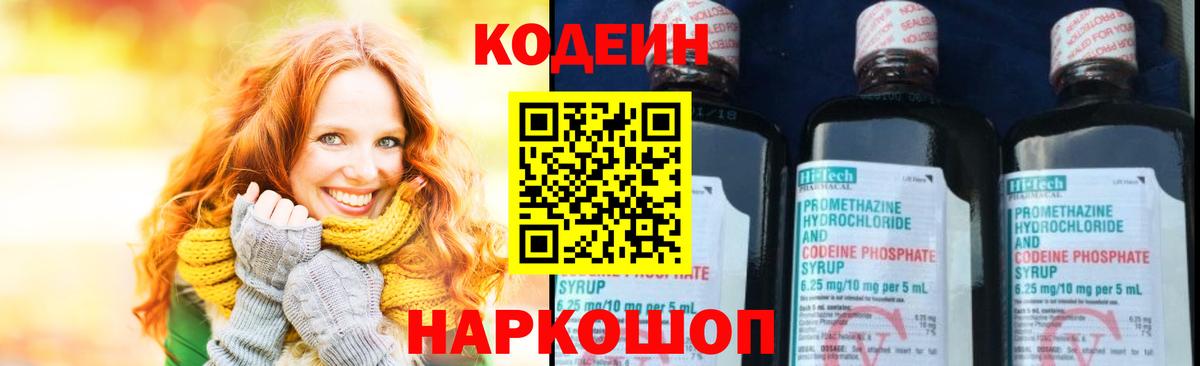Кодеин Purple Drank Петропавловск-Камчатский
